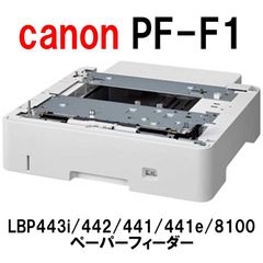 動作確認済】Canon 増設カセット PF-F1 LBP443i等対応 - メルカリ