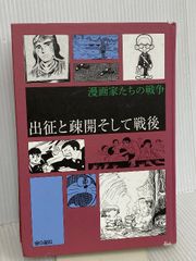 漫画家たちの戦争 全6、3巻セット 金の星社 漫画家たちの戦争(全6巻