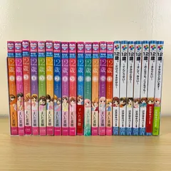 【少女漫画】12歳。コミック14冊-ジュニア文庫7冊 計21冊セット まいた菜穂 小学館 まとめ売り 児童書 小説 ちゃお 名著