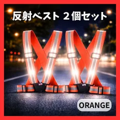 オレンジ　２個セット 反射ベスト 安全ベスト ランニング ウォーキング ジョギング 散歩 ナイトラン 自転車 夜間 バイク スポーツ　マラソン　保育園　夜間走行　安全対策　安全　事故防止　山道　田舎　2個　2着