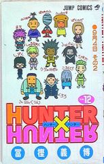 슈에이샤 점프 코믹스 후가 요시히로 [HUNTER×HUNTER] 12권