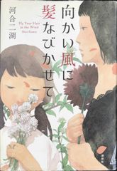 よみがえれ! とこしえの加清純子 画と文と 北海道文学館 北海道立文学