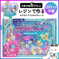 キラカワクリスタルチャーム チャーム作り メイキングトイ チャーム キーホルダー キーチェーン ストラップ 手作り 女の子 小学生 人気  ビーズ ラメ レジン液 UVライト不要 シルバーバック 【☆60】/キラカワクリスタルチャームゆめかわチャームセット