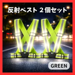 緑　グリーン　２個セット 反射ベスト 安全ベスト ランニング ウォーキング ジョギング 散歩 ナイトラン 自転車 夜間 バイク スポーツ　マラソン　保育園　夜間走行　安全対策　安全　事故防止　山道　田舎　2個　2着