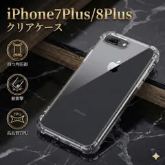 iPhone7Plus iPhone8Plus クリア ケース iPhone 7Plus 8Plus クリアケース 透明 TPU シリコン ソフト ケース ソフトケース 画面レンズ保護 角落ち防御 耐衝撃　携帯 保護　透明　カバー　おしゃれ