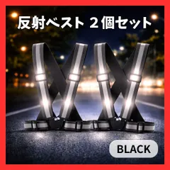 黒　ブラック　２個セット 反射ベスト 安全ベスト ランニング ウォーキング ジョギング 散歩 ナイトラン 自転車 夜間 バイク スポーツ　マラソン　保育園　夜間走行　安全対策　安全　事故防止　山道　田舎　2個　2着
