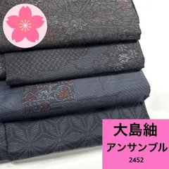 大島紬 アンサンブル 4組 正絹 着物まとめ売り 同梱購入歓迎 リメイク用 着付け練習用【2452】