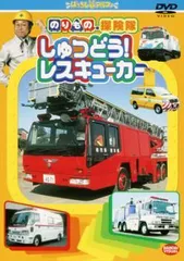 【中古】 のりもの探険隊 しゅつどう！レスキューカー [レンタル落ち] [DVD]