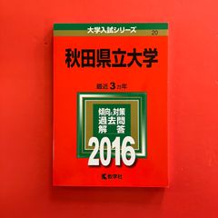 赤本 宇都宮大学 2016年 - メルカリ