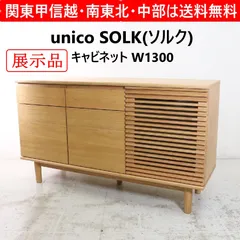 2026年最新】ウニコ キャビネットの人気アイテム - メルカリ