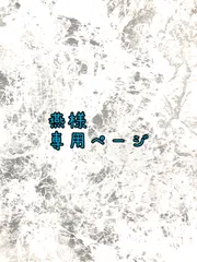 燕様専用ページ