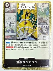 OP15-096 飛燕ボンナバン