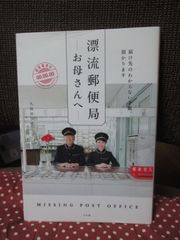「漂流郵便局 お母さんへ： 届け先のわからない手紙、預かります」 / 久保田 沙耶（著） / 小学館