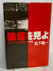 狼煙を見よ: 東アジア反日武装戦線狼部隊 河出書房新社 松下 竜一