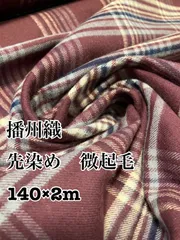 140×2m 播州織　先染め　微起毛チェック　生地