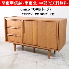 2026年最新】ウニコ キャビネットの人気アイテム - メルカリ