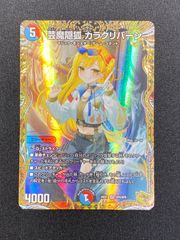 デュエマ 芸魔隠狐 カラクリバーシ VR 金トレジャー 24EX1 - メルカリ