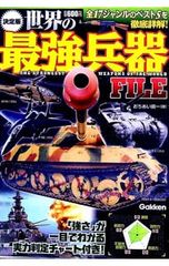 もしも☆WEAPON 世界の計画・試作兵器 完全版 - メルカリ