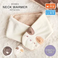 【新品】 マフラー 薄手マフラー ストール ネックウォーマー 秋 冬 防寒 あったか もこもこ ふわふわ アウトドア キャンプ カジュアル ファッション雑貨 ボア 香り ラベンダー ぐっすりネックウォーマー