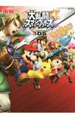 【ハンドブック付】大乱闘スマッシュブラザーズforニンテンドー3DSファイナルパーフェクトガイド／電撃攻略本編集部【編】