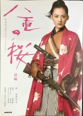 NHK大河ドラマ 八重の桜 完全版 第壱集(本編4枚組) 封入特典ブックレット 八重の桜 完全版 ブルーレイBOX3 全5枚 大河ドラマ -NHKグループ公式