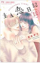 吉永ゆう漫画セット 主人恋日記 1-6巻 全巻セット （ベツコミフラワーコミックス） 吉永