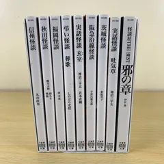 【小説セット】怪談文庫 9冊 邪の章 信州 福岡 阪急沿線 茨城 秋田 弔い怪談 吐気草 玄室 実話怪談 ホラー 恐怖 傑作選 まとめ売り 読書 送料無料 美品 名著 保存版