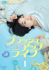 2026年最新】ブラッシュアップライフ dvdの人気アイテム - メルカリ