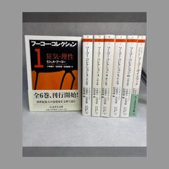美品】フーコー・コレクション 1〜6巻 全巻セット ちくま学芸文庫
