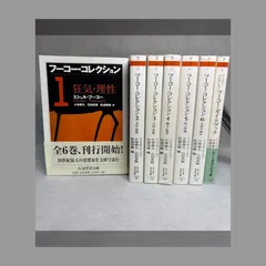 2026年最新】フーコー・コレクション（2）の人気アイテム - メルカリ