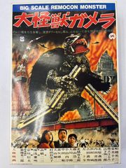 東宝　特撮　映画　シネマ　怪獣　ポスター　サンダ　ガイラ　ゴジラ　ガメラ　ラドン 東宝 特撮 映画 シネマ 怪獣 ポスター サンダ ガイラ ゴジラ ガメラ