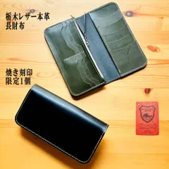 【焼き刻印有り】　限定カラー　一点物　栃木レザー　長財布　外側：黒色　内側：緑色　財布　革財布　本革 日本製　 訳ありアウトレット　ロングウォレット　ハンドメイド　レザークラフト　 K   革工房shop 新品未使用
