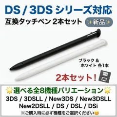 DS DSL DSi 2DSLL 3DS 3DSLL New3DS New3DSLL タッチペン 2本セット ブラック ホワイト  互換品