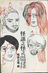 怪談之怪之怪談