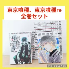 東京喰種　1〜14巻　東京喰種re　1〜16巻　全巻セット