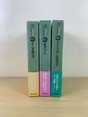 【日本文学】鑑賞 日本古典文学 3冊セット 枕草子 方丈記 徒然草 平家物語 角川書店 石田穣二 富倉徳次郎 函帯付 古典 文学 勉強 資料 読書 美品 まとめ売り 学習 セット 絶版 名著 希少 送料無料 保存版 日本史 歴史