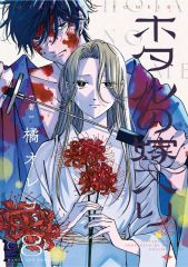 新品未読】 ホタルの嫁入り 2巻 橘オレコ - メルカリ