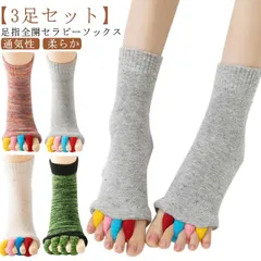 足指セラピー 【3足セット】足指全開セラピーソックス グッズ マッサージ スリーピングソックス 5本指 男女兼用 セパレーター 外反母趾 広げる サポーター 4色 足指 指なし 外反母趾予防 矯正 靴#jzxd3331