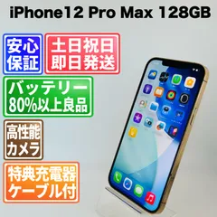 バッテリー100% iPhone12 Pro Max 128GB ゴールド SIMフリー(simロック解除済) 中古 本体 動作確認済  【最短送料無料】M-204