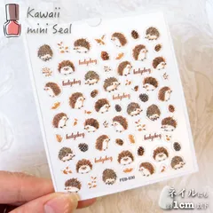 【 ネイル シール 】 ハリネズミ 松ぼっくり 葉っぱ 動物 動物園 パーツ アート ジェル 3D ぷく ぷっくり 立体 生活 自然 可愛い 美容 手 爪  ステッカー おしゃれ 結婚式 招待状 ラッピング プレゼント カード  デコ デコレーション