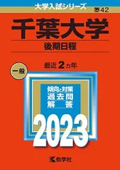 2026年最新】千葉大学 赤本 2023の人気アイテム - メルカリ