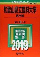 和歌山県立医科大学 2023入試対策 - メルカリ