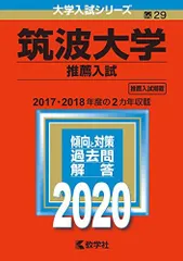 2026年最新】筑波大学推薦入試の人気アイテム - メルカリ