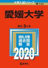 2026年最新】愛媛大学 赤本の人気アイテム - メルカリ
