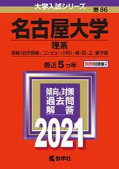 '85 名古屋大学 問題と対策 最近6ヵ年 楽天市場】名古屋大学 赤本の通販