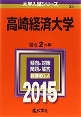高崎経済大学 一般 2024 2025 参考書 - メルカリ