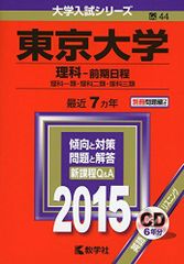 東京大学 理科・前期日程 2007 赤本 CD付 受験 大学受験 参考書 東大