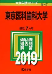 東京医科歯科大学 赤本23年分（1998年〜2020年） 東京科学大学（医歯学系） | 赤本オンライン【教学社 公式】