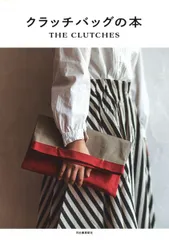 クラッチバッグの本