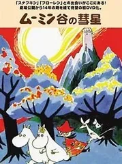 2026年最新】ムーミン谷の彗星dvdの人気アイテム - メルカリ